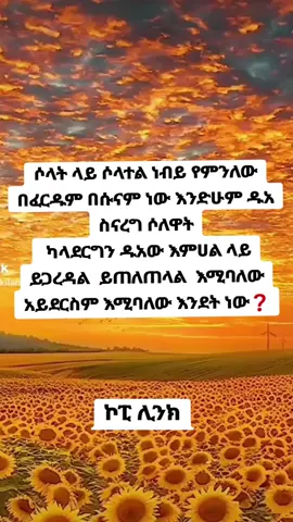 ##ethiopian_tik_tok🇪🇹🇪🇹🇪🇹🇪🇹ሀገሬ #አልሀምዱሊላህ_ሙስሊም_ላደረከኝ_ጌታ🌹❤ #አልሀምዱሊላህ_ሙስሊም_ላደረከኝ_ጌታ #አላሁመ_ሰሊ_ወሰልም_አላ_ነቢይና_መሀመድ❤️ #ፈትዋዎች #fypシ゚viral #ሀበሻ #አልሀምዱሊላህ_☝️አለ_ኒዕመተል_ኢስላም☝️☝️ #ethiopian #አማራዬ💚💛❤አማራዬ💚💛❤️🐅ፋኖ❤️🐅የኔ #አልሀምዱሊላህ_ሙስሊም_ላደረከኝ_ጌታ🕋🕌☝ #አላሀምዱሊላህ_ሙስሊም_ላረገን_አላህ_ምስጋና_ዪገባው🇪🇹☝️🤲 #አማራዬ💚💛❤አማራዬ💚💛❤ #አዲስአበባ #ኮፒ_ሊንኩን_እየተጫናቹሁ🙏 #ethiopiantiktok #ሀበሻ🇪🇹🇪🇹🇪🇹tiktok #አማራ 