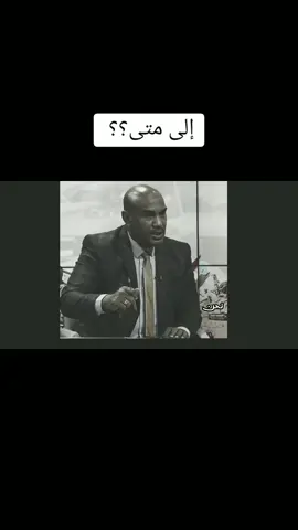 عامر حسن وضع السودان يحتاج تغيير  #sudan #سودان #سودانيز_تيك_توك #جيش_السودان #مالي_خلق_احط_هاشتاقات 