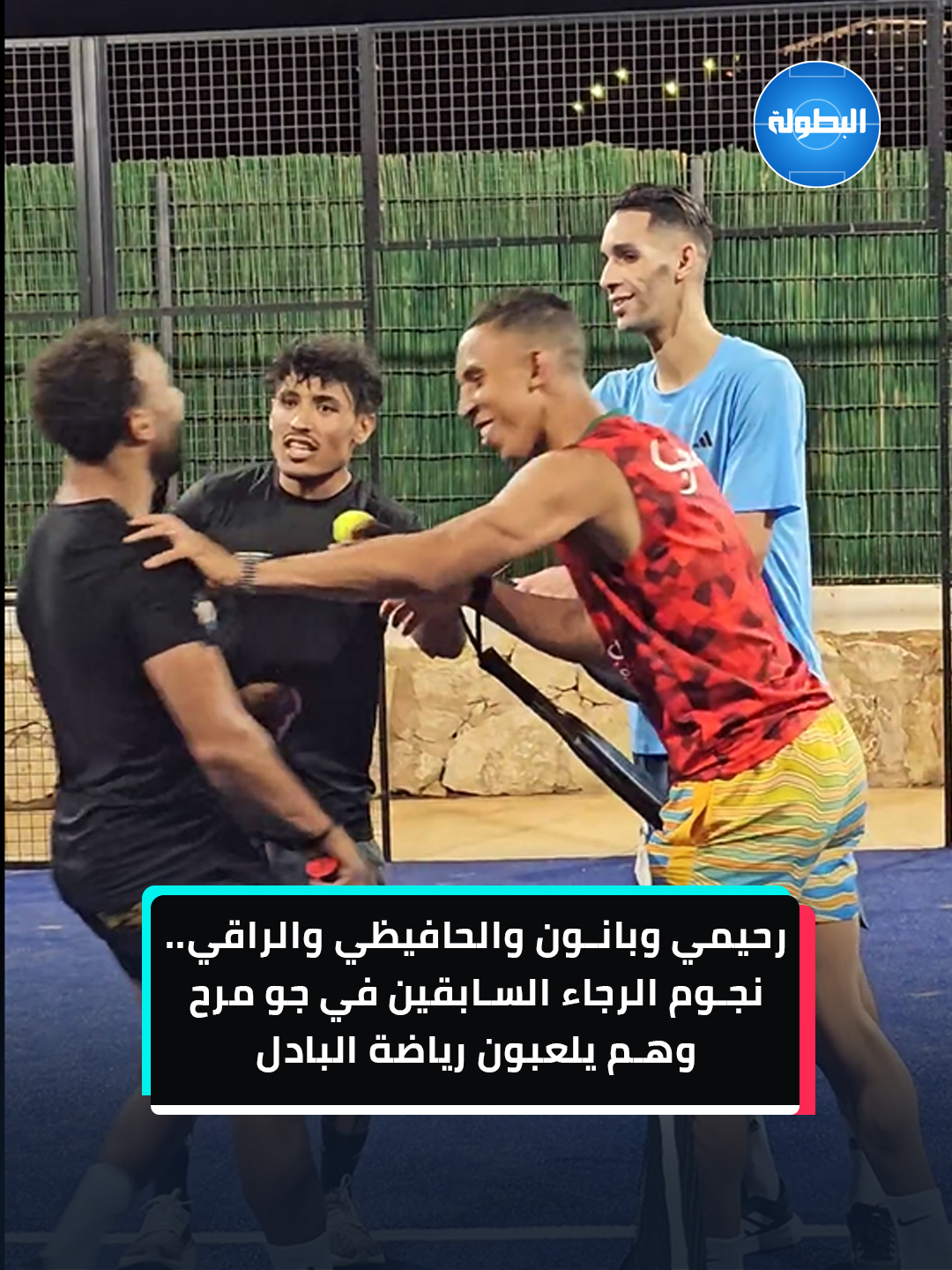 رحيمي وبانون والحافيظي والراقي.. نجوم الرجاء السابقين في جو مرح وهم يلعبون رياضة البادل 😅🎾 #رحيمي #بانون #الحافيظي #الراقي #البطولة