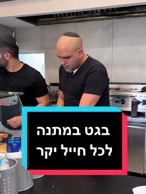 מתנה לחיילים מג׳ונם, תבואו!  בין התאריכים 30.6-5.7 #שניצלגונם #גונם #אוכלבאשדוד @Yonatan Shimoni Marketing. 