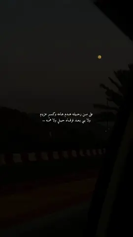 واخلي عيوني ترتوي منه واضمه ❤️ #اكسبلور #explore #foryou #fyp #تصويري #بندر_بن_عوير 