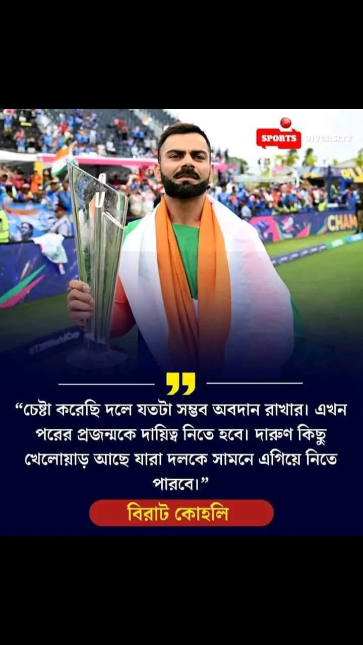 virat Kohli bolecen chesta koreci jotota sombob obodan rakar Akon porer projormoke dayitto nite Hobe 🥰🥰#foreyoupage #fypviralシ #viratkohli18crickfans🏏🏏🇮🇳🇮🇳 