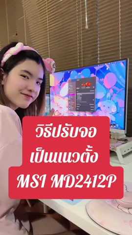 #วิธีปรับจอแนวตั้ง ทำยังไงมาดูกัน #ทริคดีๆ #รอบรู้เรื่องไอที #msi #จอคอม #fy 
