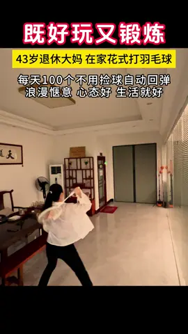 一個人在家就能玩的羽毛球🏸，不用出門不用人陪，無懼風雨想玩就玩，快樂運動每一天#羽毛球#badminton 