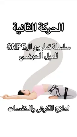 سلسلة جدول تمارين تقويم الهيكل العظمي SNPE علاج الكرش والخفسات بسبب الميل الحوضي بتمارين تقويم الهيكل العظمي مهمه لكن الاهم انو نجعلها اسلوب حياة ❤️‍🩹 طبعا هذي التمارين غير مناسبه للحوامل والمرضعات لان الميل الحوضي فيهم بسبب هرمونات توسع الحوض #snpe #hip #حوض #خفسات #كرش #كرش #بطن_مسطح #عضلات_بطن #fyp #fypシ゚viral #اكسبلور #اكسبلورexplore #اكسبلورر 