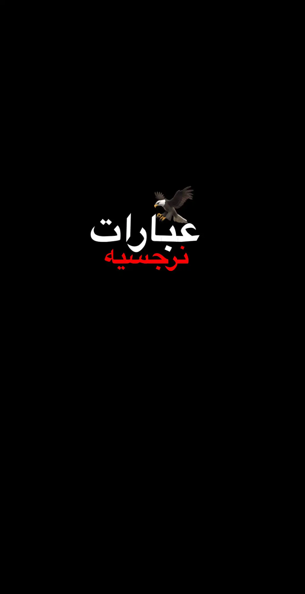 عباراتكم الفخمه 🔥🤍❗️ #عباراتكم_الفخمه📿📌  #عبارات_جميلة_وقويه😉🖤  #عبارات #عبارات_نرجسيه  #قناتي_تليجرام_بالبايو💕🦋  #شعب_الصيني_ماله_حل😂😂 