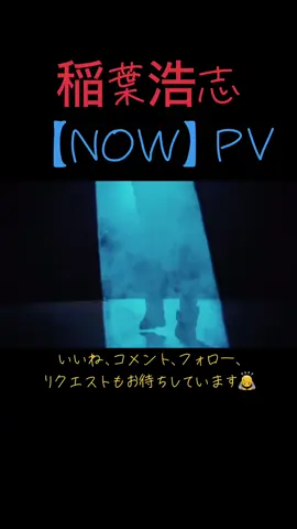 稲葉浩志 NOW PV #Bz  #LIVE  #稲葉浩志  #Inaba  #NOW #PV #short  #shorts 