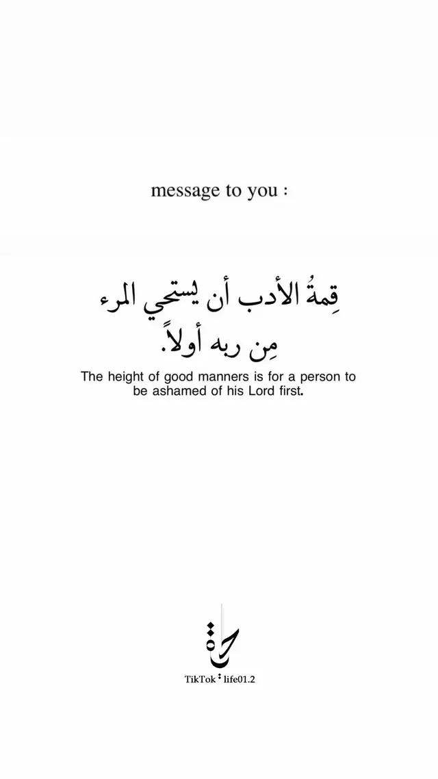 قمة الأدب أن يستحي المرء من ربه أولاً
