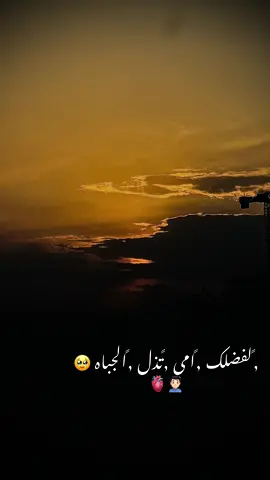 #لفضلك #امي #تذل #الجباه#تصويري_احترافي #الاجواء_الحلوة #تصميمي #ستوريات #فيديوهات #جوده_عاليه #❤️ #قران 