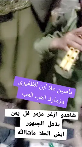 شاهدو ازغر مزمر فل يمن  يذهل الجومهور  ايش الحلا ماشااللهياسين علا ابن الظفيري  مزمارك العب العب🔥🔥🔥