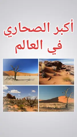 أكبر الصحاري في العالم #الصحراء #اكبر_صحراء #معلومات_عامة #احصائيات #الصحاري #ثقافة_عامة 