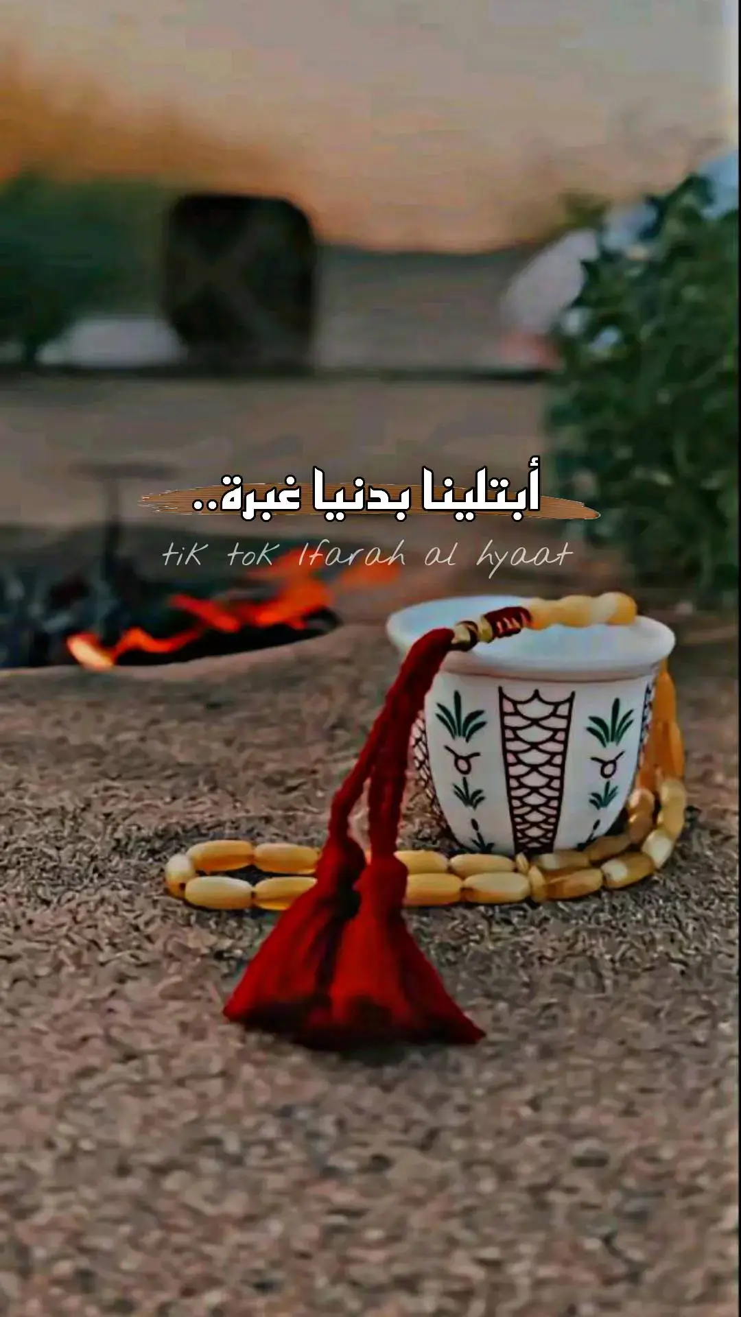 ##أخر_شي_نسختو_♡😴❤ #لاتشاهد_وترحل_دعنا_نرى_لك_اثر_طيب🌹 #تصاميم_farah_al_hyaat #سردات_farah_al_hyaat #قهوتي_farah_al_hyaat🤎 #قهوتي_farah_al_hyaat🤎☕ #قهوتي_farah_al_hyaat🧡 #قهوتي_farah_al_hyaat #farah_al_hyaat 