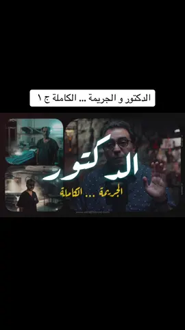 الدكتور و الجريمة … الكاملة ج ١ #سامح_سند #sameh_sanad #القصة_الكاملة #قصص_واقعية #foryou 