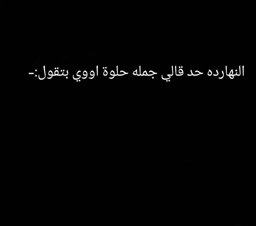 افهماه👆🖤✨#fyp #fbyツ #foryoupage #foryou  #اقتباسات #اكسبلور #مليش_خلق_احط_هاشتاغات🙂 #الرتش_في_ذمه_الله😔💔 #عبارات_حزينه💔 #تصميم_فيديوهات🎶🎤🎬 #هاتوا_عباراتكم💔💔 #الوطن_العربي #خواطر 