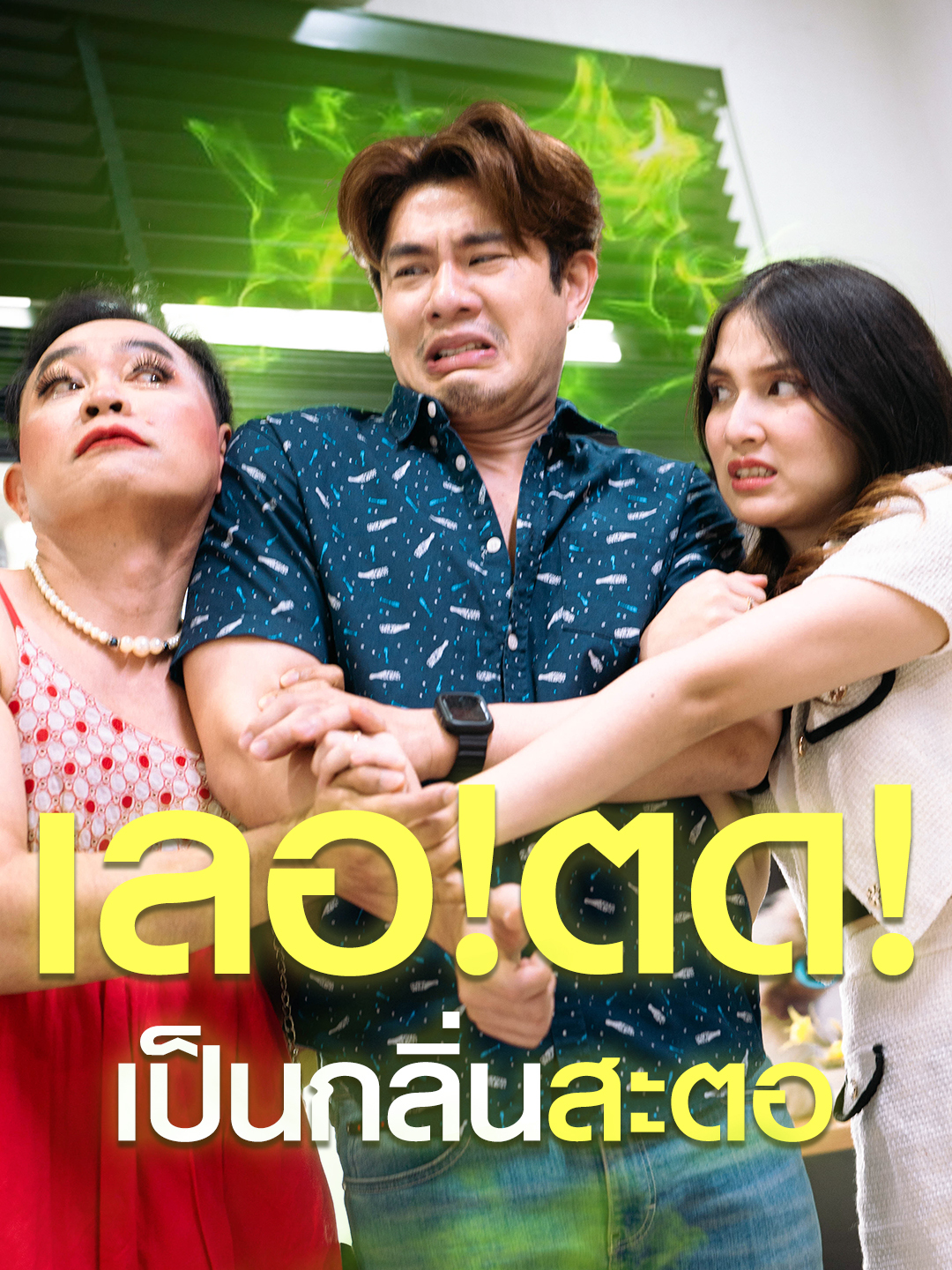 เลอ! ตด! เป็นกลิ่น“สะตอ”!!! #superpeakseries #หนังสั้น #ละครสั้น #พีคในพีค #พีคตอนจบ