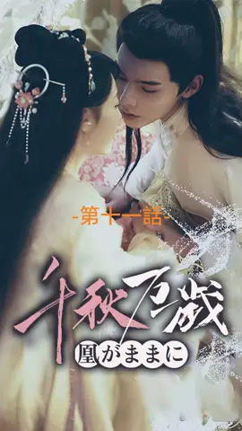 千秋万歳凰がままに| 第十一話 #ショートドラマ #TopShort#時代劇#愛憎劇#復讐劇#電撃婚#スピード婚 #ラブストーリー#タイムスリップ#新シーズン #復讐#職場 #泥沼 #不倫 #不倫発覚#スピ婚 #短編映画 #短編ドラマ #寸劇#ドラマティッカー #ショートフィルム #ドラマ好き #ドラマ好きな人と繋がりたい