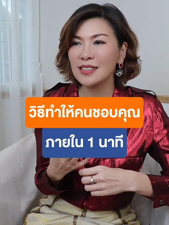 วิธีทำให้คนชอบคุณภายใน 1 นาที #apailucktan #เพิ่มเสน่ห์ในตัวคุณ #พัฒนาตัวเอง #จิตวิทยาสายดาร์ก #การสื่อสาร