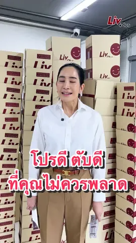 โปรดี ตับดี ที่คุณไม่ควรพลาด! #livplusthailand #ลิฟพลัส #อันดับ1 #ขายดีมากว่า6ปี 