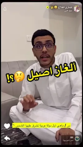 س/ ما أول دولة عربية تشرق عليها الشمس؟! #ضاري_الفلاح #قروب_ضاري #قروب_ضاري_الفلاح #اكسبلور #الغاز 