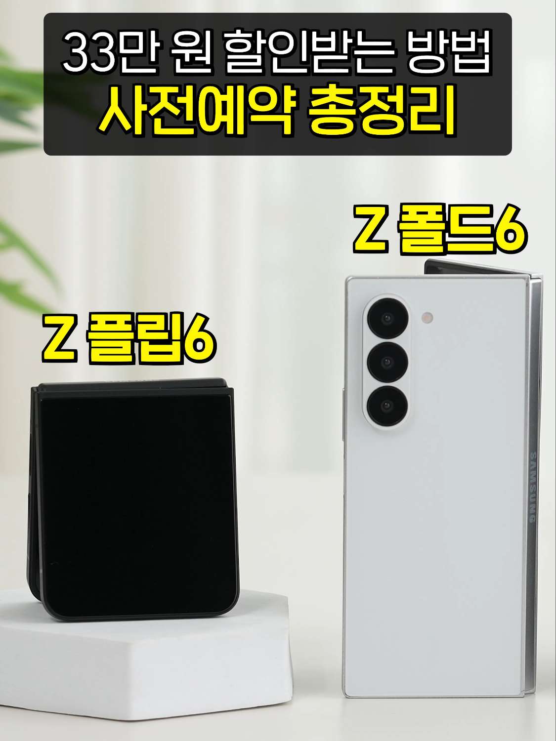 Z플립6 Z폴드6 사전예약 안 하면 48만 원 손해! 가장 싸게 사는 곳은? (온라인, 오프라인, 가격, 혜택, 출시일, 지원금, 사은품) 사전예약 절대 하면 안 되는 곳이 있다?! 단통법 폐지 소식 들으셨죠? 새 휴대폰도 쓰고 최대 지원금 50만 원 받고!🔥 당일 총알배송까지 해드려요! [ 2분에 1명씩 아정당을 찾아주시는 이유🙋‍♂ ] 📌 쓰던 중고폰 반납하고 최대 100만 원 받기! 📌 기기값은 최대 할인, 월요금은 25% 할인! 📌 전환지원금 최대 50만 원 지급! . . . [약정 끝난 인터넷, 정수기 있으신가요?] ▶최대 77만원 현금 사은품 당일 지급! ▶@ajd_tech 팔로우 및 프로필 링크 참고🔥 .⠀ . . 📌 통신·렌탈 브랜드선호도 2년 연속 1위 (* 2023, 2024 kbpa 서비스 부분) 네이버 카페 누적후기 1.7만 개 이상, 매일 5,072명의 고객님이 연락 주시는 이유입니다. 📌 최대지원금이 아닐 시 차액의 120%를 보상제 실시 📌 365일 밤낮없는 로켓상담 더 이상 기다리지 마세요! 온·오프라인 언제든 주말에도 밤 10시까지 친절한 상담! (🔻내 비밀지원금 확인하기🔻) 📞 온라인 : 1833-3504 or 프로필 링크 확인 🗺 오프라인 지점 : 강남, 의정부, 인천, 대구, 하단, 덕천, 서면 📱 카카오톡 : 아정당 #Z플립6 #Z폴드6 #사전예약 #쿠팡 #전자랜드