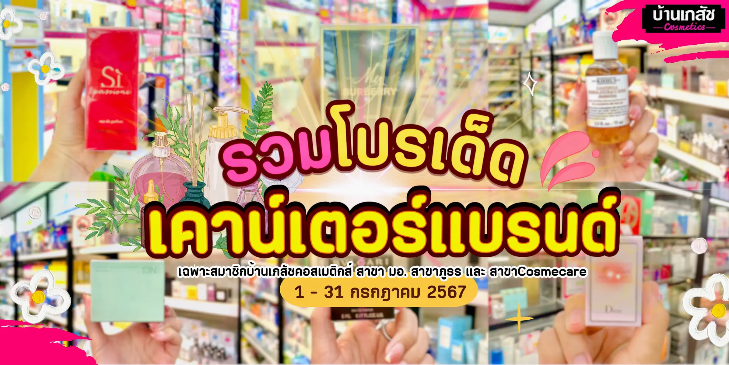 ลดฉ่ำต้อนรับหน้าฝน สินค้าเคาน์เตอร์แบรนด์ น้ำหอมสกินแคร์ 💎สินค้าจำนวนจำกัด 📆 วันที่ 1- 31 กรกฎาคม 2567 นี้ที่บ้านเภสัช Cosmetics (สาขา มอ.) Health & Beauty ( สาขาภูธร 😎 และ สาขา Cosmecare (คอสเมแคร์) และช่องทางออนไลน์ Chat & Shop ที Line@ : https://lin.ee/ym2KjDS Inbox Facebook : https://www.facebook.com/share/EJaWX7ry5AtGBqPN/?mibextid=WC7FNe #banpasajcosmecare #ลดเยอะ #พิเศษสุดคุ้ม #โปรพิเศษนี้ลดจัดเต็ม #ราคาพิเศษ #ลดหนักเหมือนเดิมเลยนะคะ #บ้านเภสัชhealth #สินค้าคุณภาพ #สินค้าใหม่ล่าสุด