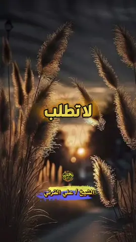 لا تطلب الجزاء إلا من الله  #فصيح_الحجاز_علي_القرني #الشيخ_على_القرني #فصيح_الحجاز #على_القرني #الاخلاص #الرياء #الصدق #اخلاصك #العمل_لله #كن_مخلص #النفاق #العمل_الصالح_خالص_لوجه_الله 