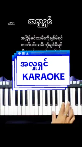 #မူရင်းဆရာအားCrdပေးပါသည် #ကာရာအိုကေဆိုရန်🌹🎤🎧 #AKM #တွေးပြီးမှတင်ပါ #sing @KHUN LOUNG ENG 🌹❤🌹❤🌹❤🌹❤#thinkb4udo #Tiktokuni #Tiktokstasevoiceon #tiktiomyanmar2024 
