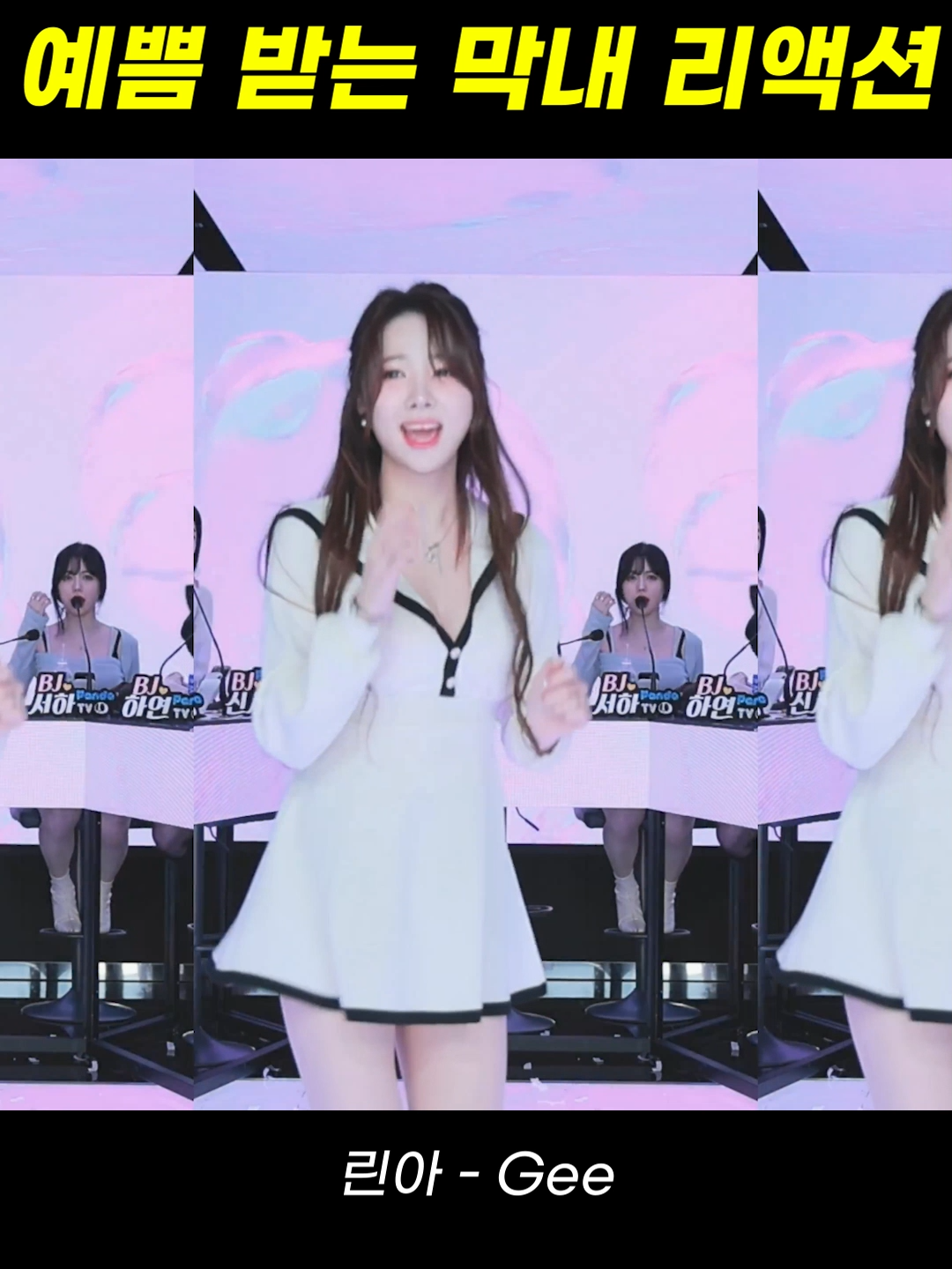 팬더스쿨 bj린아 - gee - 막내의 재롱 #팬더티비 #팬더스쿨 #리액션 #fyp #추천 #여캠 #댄스커버
