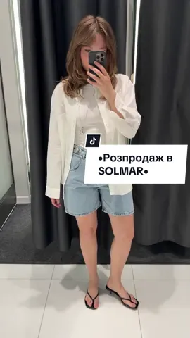 Як вам цей бренд? Чи купували щось?🥰 @SOLMAR 