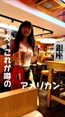 🌟HOOTERS×もぐ助 コラボ🌟 7/1〜8/1まで限定で「本投稿を見た！」とお声がけくださった、グループ全員に生ビール・ハイボール・レモンサワーの中からお好きなものを1杯ずつサービス 🔻日本でここだけ！アメリカンスポーツバー🔻 気になったら保存📝 自分だけの行きたいグルメリストを作って是非行ってみてください😋 -———————————— 本日は銀座『HOOTERS』さんのご紹介 ◆どんなお店？ ☞ 日本でここだけの珍しいカジュアルアメリカンダイニング&スポーツバー ☞ 活気溢れるチアリーダーをイメージしたHOOTERS GIRLによる、ホスピタリティー溢れるおもてなし ☞アメリカンフードを片手に、スポーツ観戦ができるお店 ☞女子会コースもあるほど、女子だけの利用も多いお店 ◆どんな時に行くべき？ ☞ワイワイ盛り上がる友人達との飲み会に女子会や、1人でバー的な利用に。 ◆グルメピックアップ ☞バッファローチキンは必ず食べて欲しい。あと、珍しいピクルスフライも必食。癖になること間違いない! ◆最後に一言 ☞ワイワイ活気ある空間で飲んだり食べたり騒いだりはめっちゃ『美味(もぐぅ)』！ -———————————— ■1人予算  ¥4000 ■場所 東京都中央区銀座8-5 銀座ナイン1号館 2F ■最寄駅 銀座駅 徒歩5分 新橋駅 徒歩3分 ■味酒ランもぐ度数※  ⭐︎味:3もぐ  ⭐︎値段:2もぐ  ⭐︎オシャレ度:2もぐ  ⭐︎自然と元気が出るスポーツバー度:3もぐ  ※ 3段階評価   1もぐ＝想定内   2もぐ＝何度も通いたい   3もぐ＝教えたくないほど高評価 ■もぐ助オススメ利用シーン  ソロ:○  少人数飲み:○  飲み会:○  1回目のデート:×  5回目以降のデート:○  合コン:×  お祝い:○ ■食べログ(2024.6時点) 3.34 -———————————— このアカウントだけフォローしとけばもう困らない。 -———————————— #PR #東京グルメ #東京居酒屋 #東京ディナー #銀座 #銀座グルメ #銀座居酒屋 #銀座ディナー #東京バー #新橋バー  #新橋グルメ #新橋ディナー  #スポーツバー #フーターズ #HOOTERS  #ginza #japangourment  #tokyogourment  #japantrip #japanesefood #チアリーダー