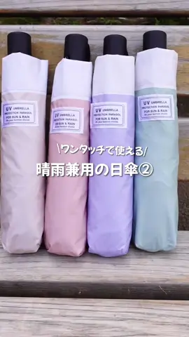 本日はワンタッチ開閉でラクな日傘の紹介💁🏻✨ 荷物で手が塞がっていても片手でカンタンに開けられます☂️ \ point / ✔︎ワンタッチ開閉 ✔︎晴雨兼用 ✔︎遮光率約100％ ✔︎耐風性抜群 ✔︎約260gの軽容量 ✔︎おしゃれなバイカラー ■商品番号：zk-kss03 ■サイズ： 【展開時】約高さ47cm×幅94cm 【収納時】約高さ27cm×幅5cm ■重量：約260g ■カラー：全9色 【バイカラー】サンドベージュ/ピンク/パープル/グリーン/ネイビー 【単色】ホワイト/ベージュ/ローズピンク/ブラック ＿＿＿＿＿＿＿＿＿＿ 気になる方はプロフィールのURLより 商品ページをご覧下さい♪ ＿＿＿＿＿＿＿＿＿＿ #ベストサイン　#楽天市場　#日傘　#晴雨兼用　#熱中症対策　#暑さ対策　#夏の準備#便利アイテム　#便利グッズ