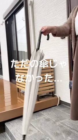 この傘想像以上☂️ #marna #雨 #梅雨 #傘 #便利グッズ #kurasso 