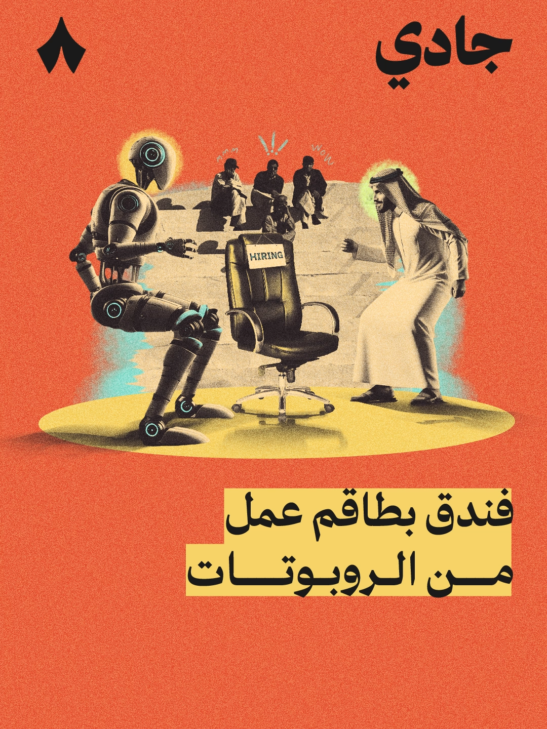 فندق بطاقم عمل من الروبوتات 🤖 | حمّل تطبيق #راديو_ثمانية واستمع لهذه الحلقة من #بودكاست_جادي ، رابط تحميل التطبيق في وصف الحساب - #ثمانية