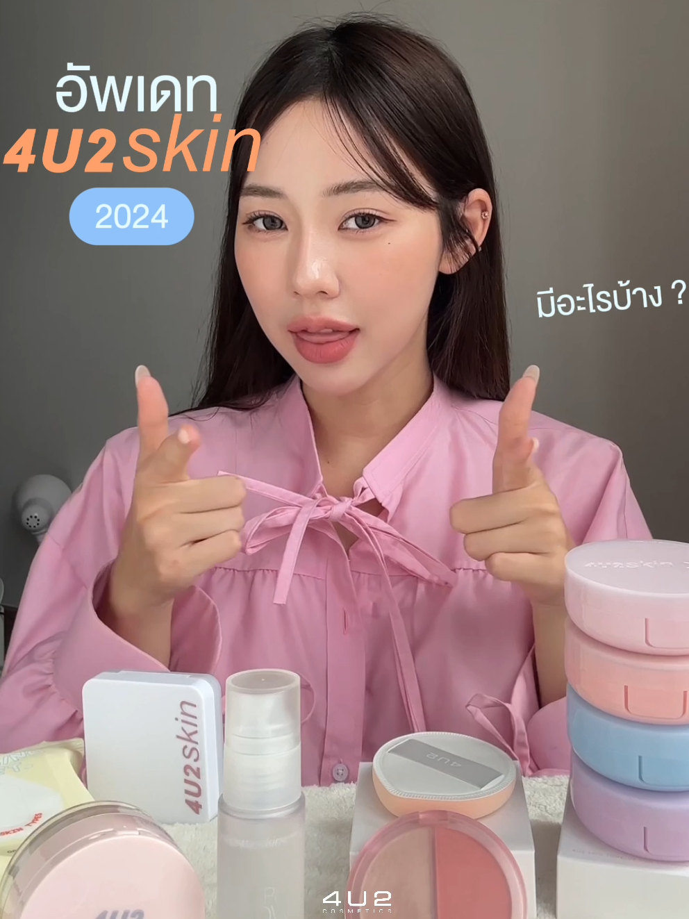 Update #4U2Skin 2024 มีอะไรบ้าง! ฟอร์อัสเตรียมจดได้เลย น่ารักน่าเอ้บทุกตัวแน่นอน 😉🩵 #4U2SKIN2024 #4U2SKINmakeup #4U2Cosmetics #4U2Thailand #รีวิวบิวตี้ #tiktokป้ายยา