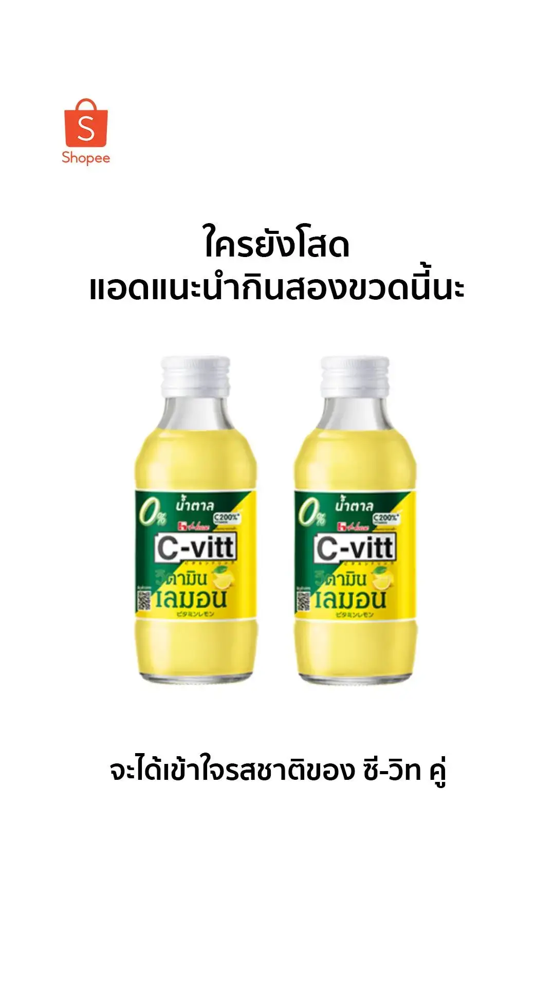 ดื่ม C-vitt กดซื้อในช้อปปี้เลย #ShopeeTH #อกหัก #โสด 