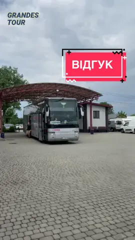 Дякуємо нашим пасажирам за щирі відгуки🥰🫶 #перевізник #автобусніперевезення #перевізникіспанія #перевізникнімеччина 