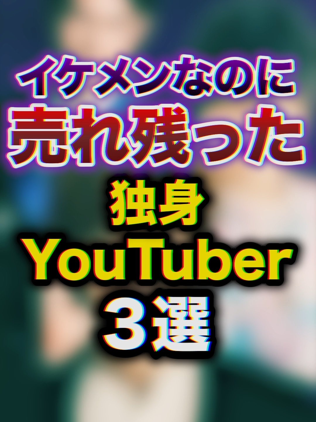 イケメンなのに売れ残った独身Youtuber3選　#雑学 #youtuber #豆知識