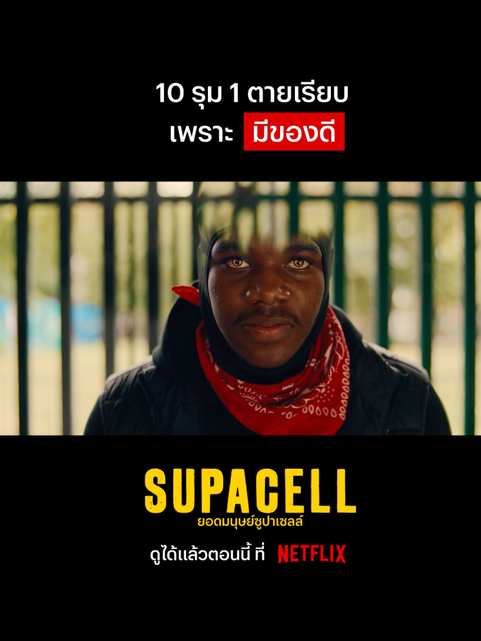 แล้วฉันจึงเป่าคาถาเร้นกายกำบังตน #NetflixThailand #Supacell #JoshTedeku  #พากย์ไทย #เรื่องนี้ต้องดู #บันเทิงTikTok #Scifi