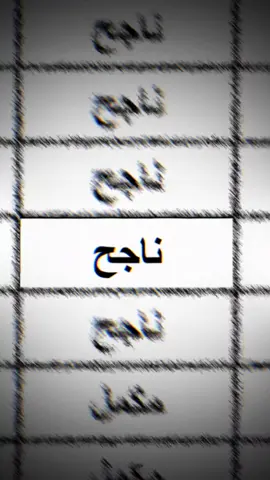 #CapCut #الثالث_متوسط #نتائج_الثالث_متوسط #ثالثيون #زعيم_قبيلة_العبوده_حسين_ال_خيون #الممصمم_ابن_حرچان #الشعب_الصيني_ماله_حل😂😂 