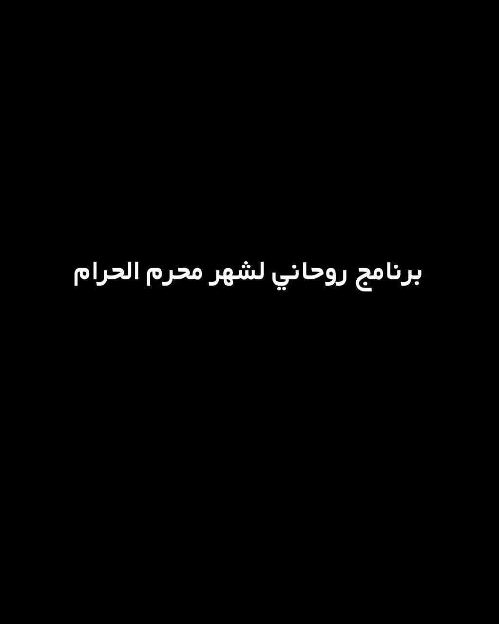 #محرم #عاشوراء #اقتربت_ايام_العزاء #الحسين #الامام_الحسين_عليه_السلام #الحسين_ثورة_خالده #ابا_الفضل_العباس #ابا_عبدالله #شهر_محرم 