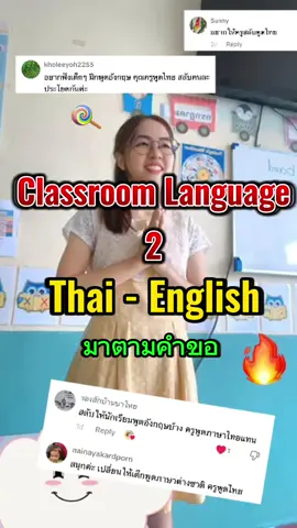 Classroom Language คำที่ต้องใช้ในห้องเรียน🫶☺️ #english #teacher ##englishteacher #fyp #viral #song #เทคนิคดีบอกต่อ #viral_video #ภาษาอังกฤษวันละคํา #ภาษาอังกฤษง่ายๆ #ภาษาอังกฤษ #classroom #foryou #teaching #สอนภาษา #เทรนด์วันนี้