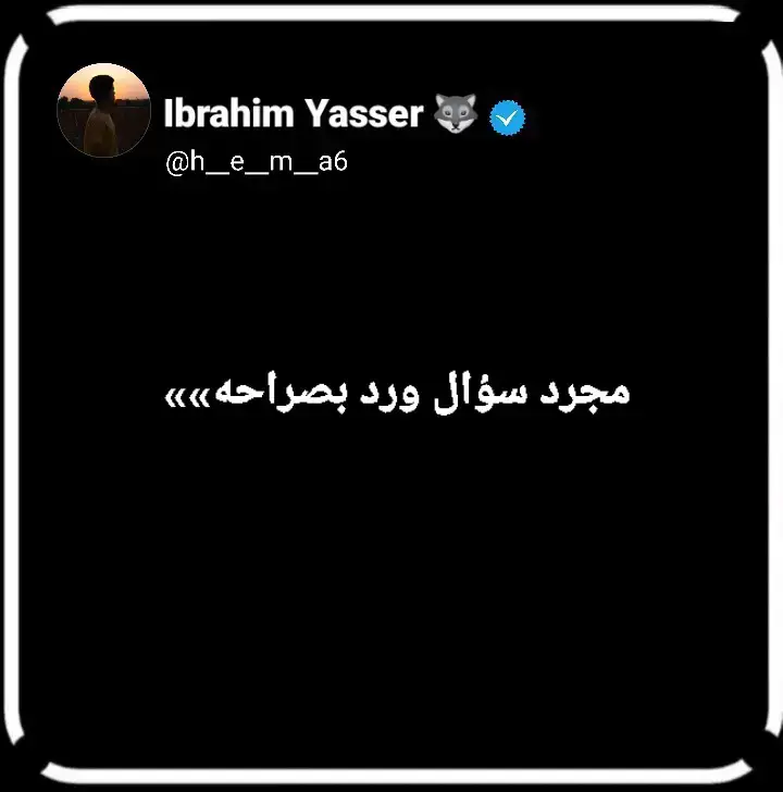 #تصميمي #بوستات🎭 #عبارات #سؤال #صراحه  #شاشه_سوداء #اقتباسات #ibrahim_Yasser 