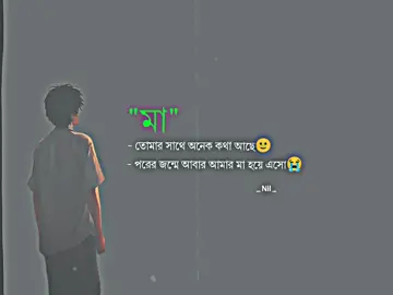 মা,তোমার সাথে অনেক কথা আছে🙂 পরের জন্মে আবার আমার মা হয়ে এসো 🫠😭#capcut #fyp #unfrezzmyaccount #sadstory #foryou #Alomgir_Hosen_Nil #foryoupage 