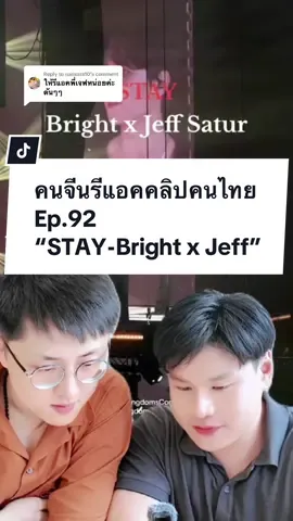 Replying to @narisara10 ตามคำขอครับ รีแอคคลิปร้องเพลงของ @jeffsatur และ #ไบร์ทวชิรวิชญ์ ขอบคุณคลิปจาก @Jobjabkub ด้วยครับ🥰🙏🏻 #stay #bright #brightvachirawit #jeffsatur #ไบร์ทวิน #เจฟซาเตอร์ #คนจีน #หนุ่มจีน #reaction #รีแอคชั่นกับ #ฟีดดดシ