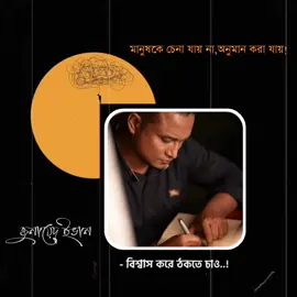 মানুষকে চেনা যায় না,অনুমান করা যায়!  –জুনায়েদ ইভান  #bangla_band_music_fans 