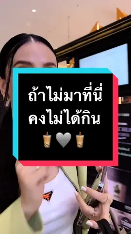 ถ้าไม่มาที่นี่คงไม่ได้กิน #Nosetea #ชาจมูกเขียว #ชานมมะลิ #ชานมมะลิครีมชีสงาดำ #ชานมไข่มุก #kotchanicha #ตัวมัมชาชีส #fypシ゚ 