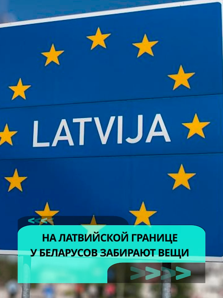 На латвийской границе у беларусов забирают вещи #граница #латвия #санкции #беларусь #новости