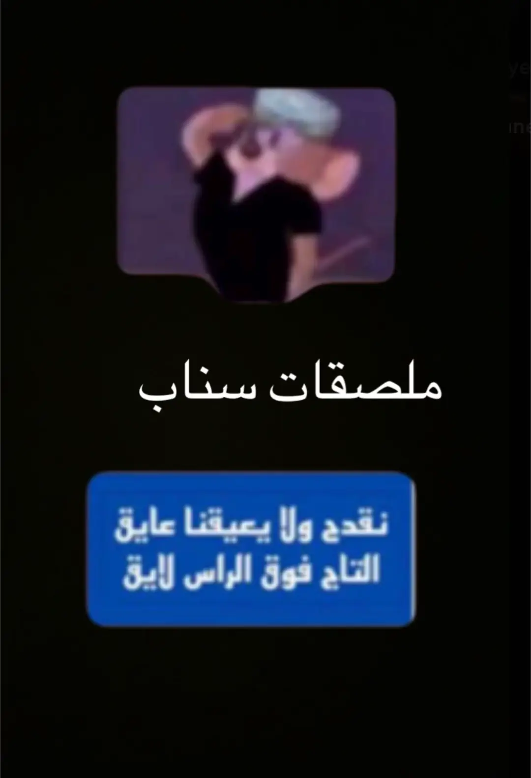 ملصقات#سناب #شات #الشعب_الصيني_ماله_حل😂😂 #الاكسبلور🔥 #الهاشتاقات_للشيوخ 