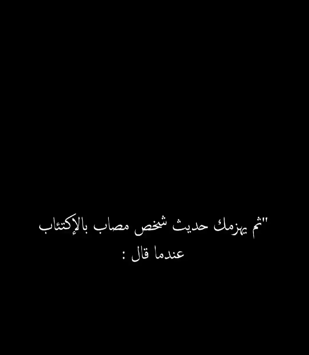 #عبرات_حزينه #اقتباسات📝 #كلماتي_للعقول_الراقية_فقط #حزن_غياب_وجع_فراق_دموع_خذلان_صدمة #منوعات_عن_الحياة #💔 