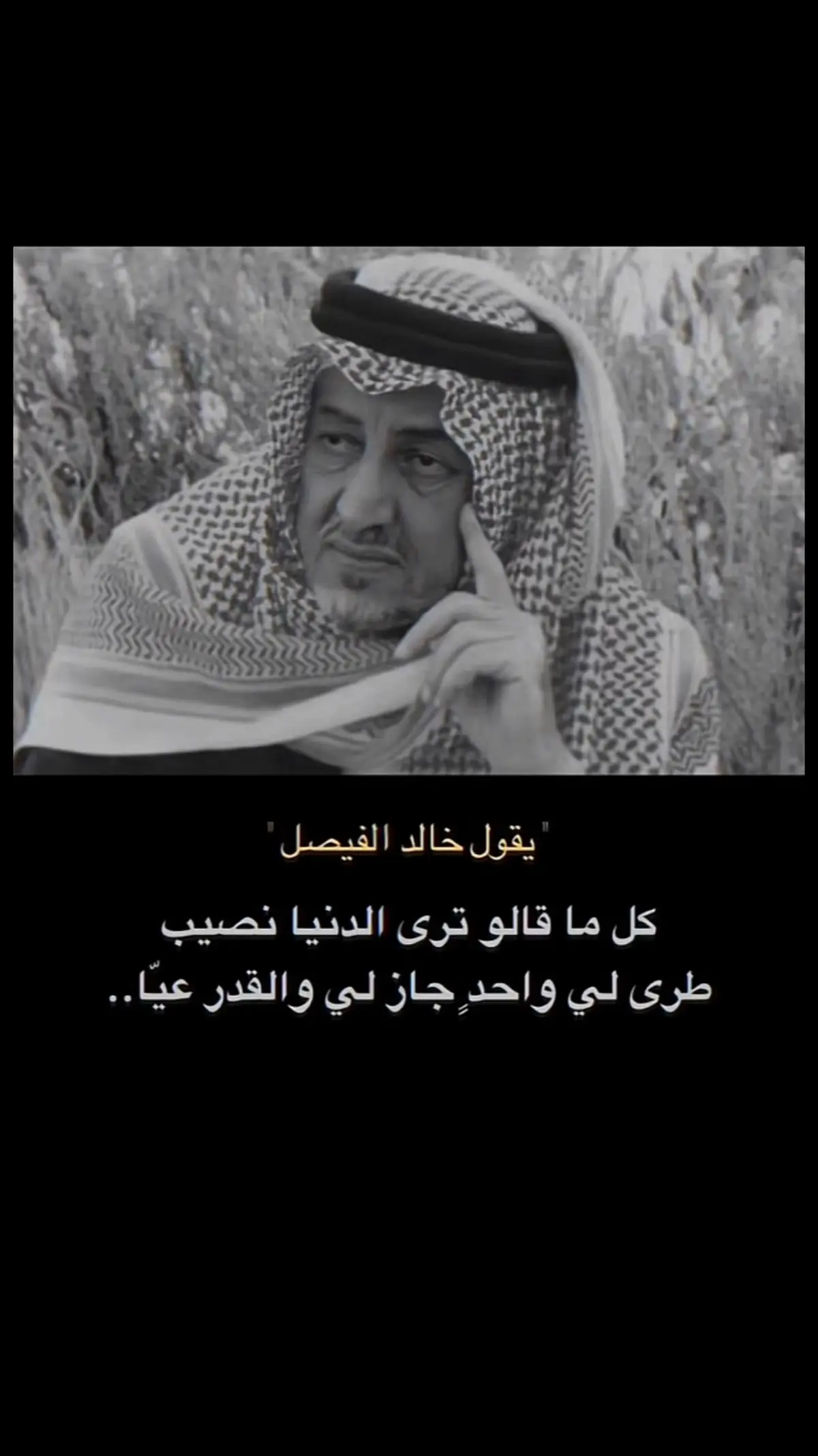 #خالد_الفيصل #الدنيا_نصيب 